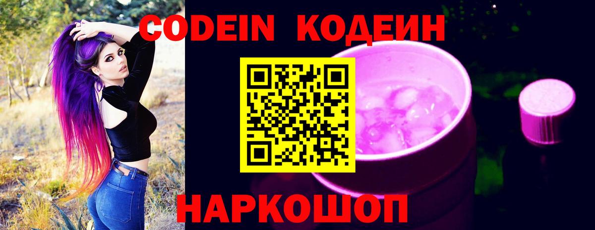 Надым  Кодеиновый сироп Lean Purple Drank  Codein напиток Lean (лин)  Вход с VPN 